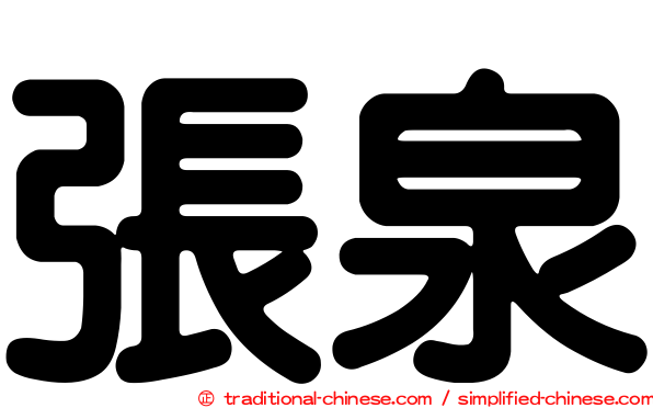 張泉