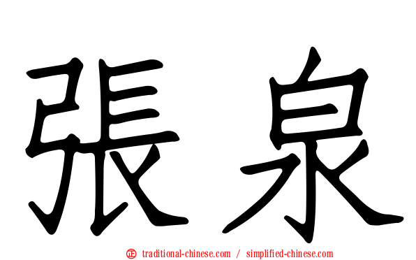 張泉