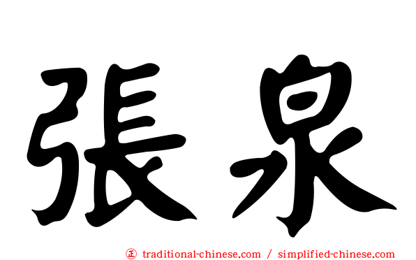 張泉