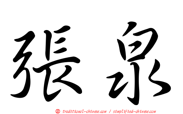 張泉