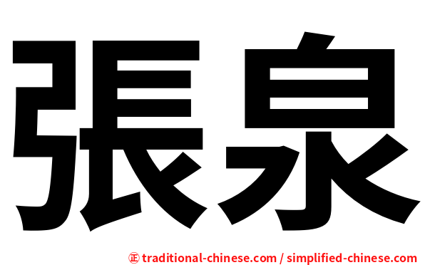 張泉