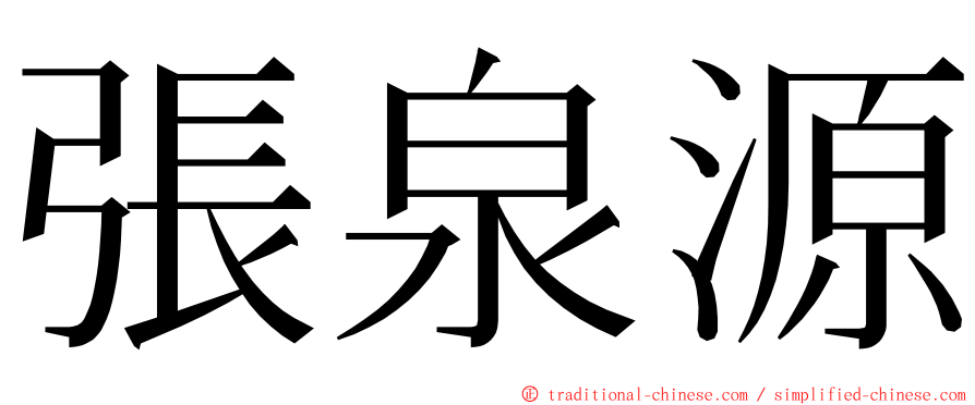 張泉源 ming font