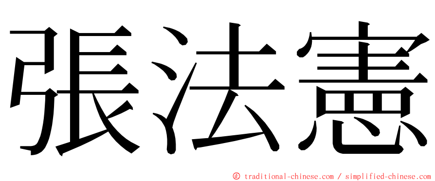 張法憲 ming font