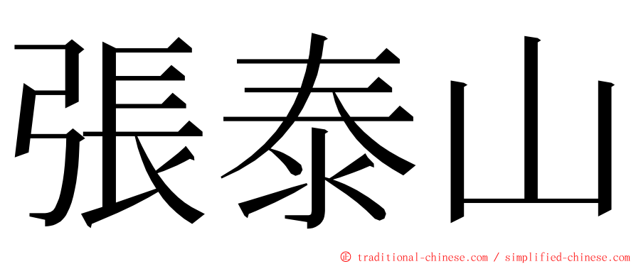 張泰山 ming font