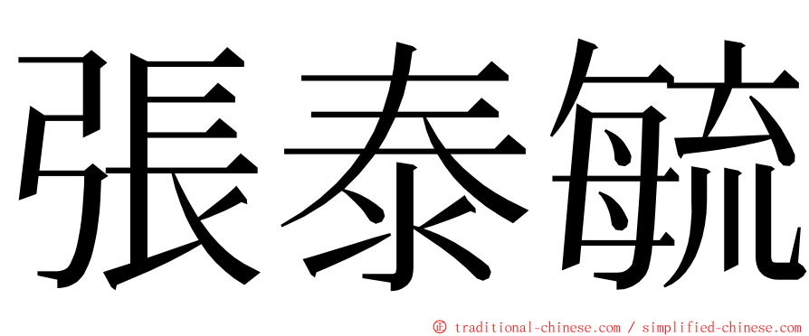 張泰毓 ming font