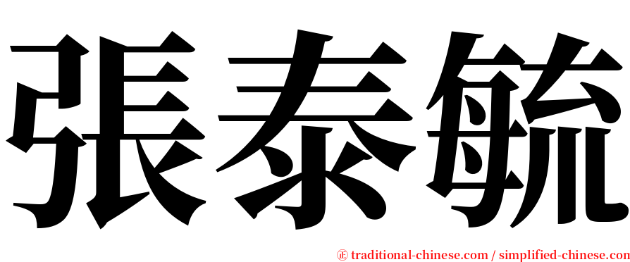 張泰毓 serif font
