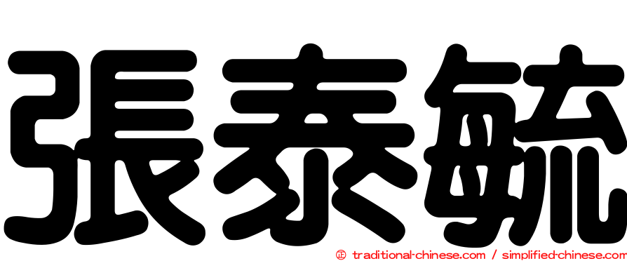 張泰毓