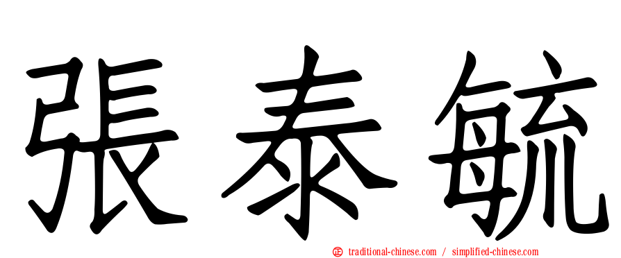 張泰毓