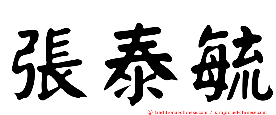 張泰毓