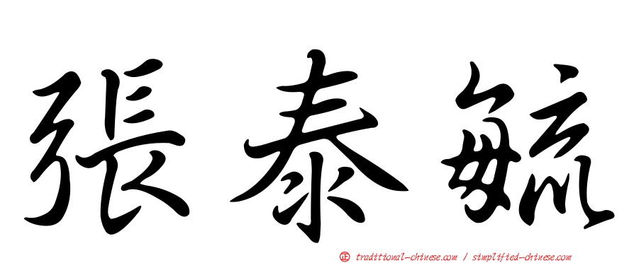 張泰毓