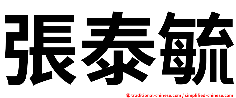 張泰毓