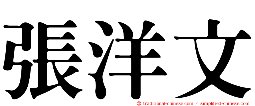 張洋文
