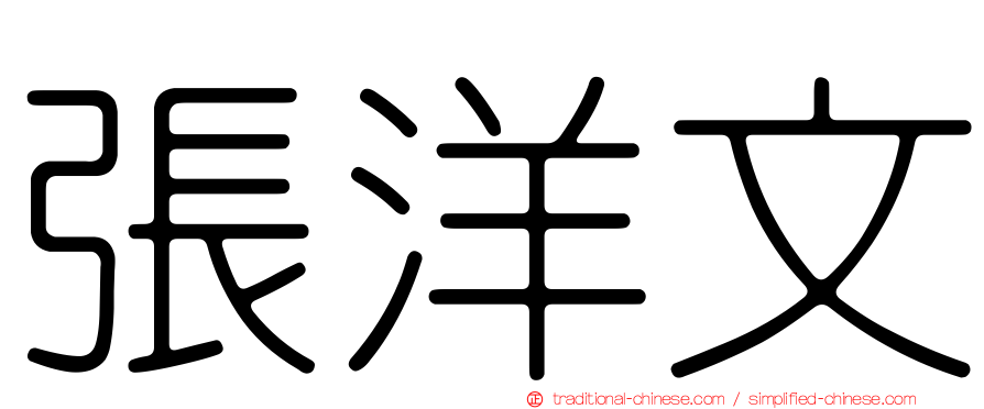 張洋文