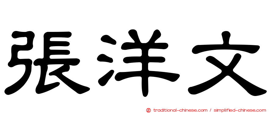 張洋文