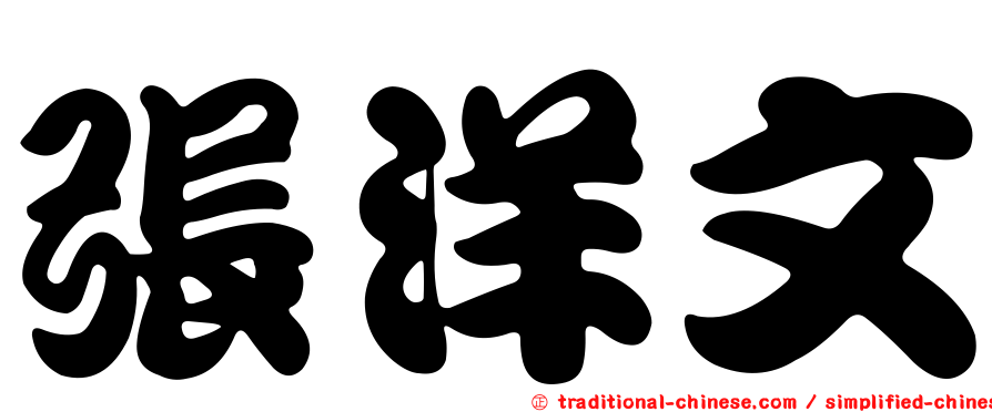 張洋文