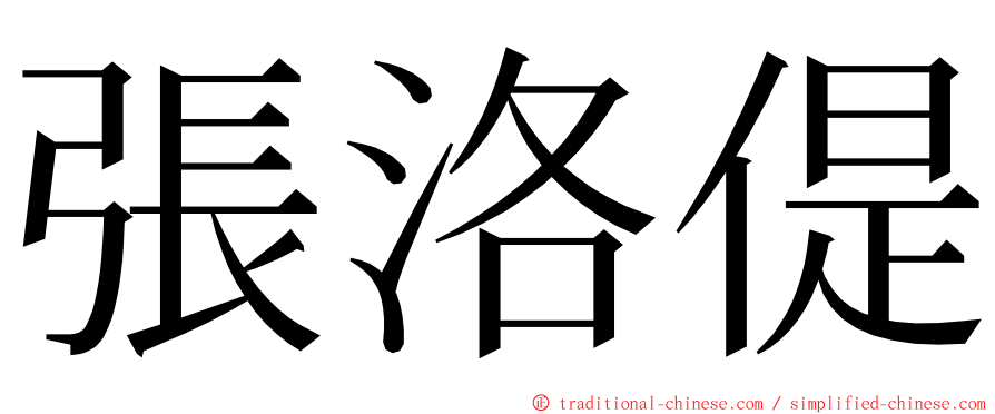 張洛偍 ming font