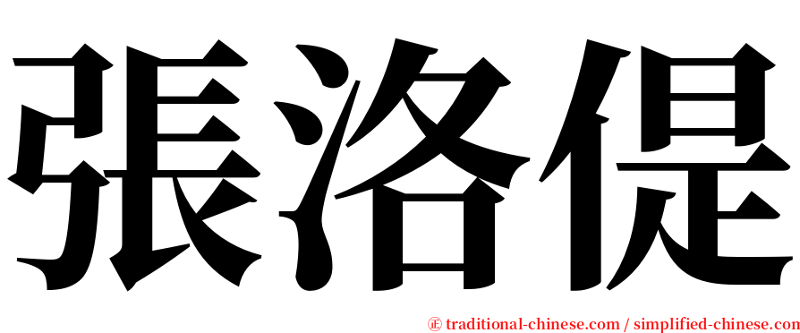 張洛偍 serif font