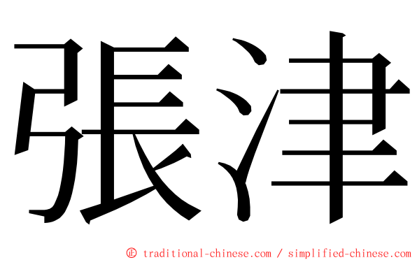 張津 ming font