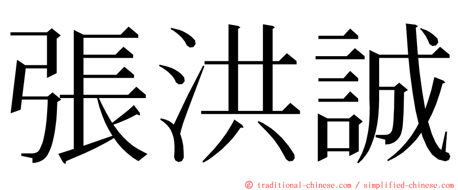 張洪誠 ming font