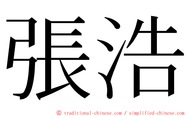 張浩 ming font