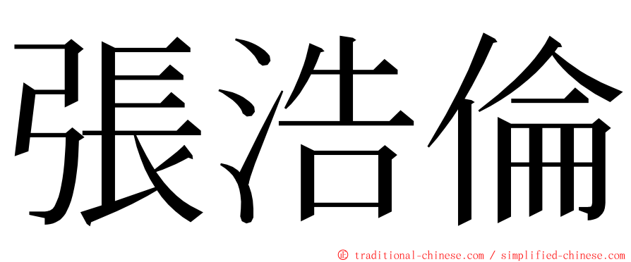 張浩倫 ming font