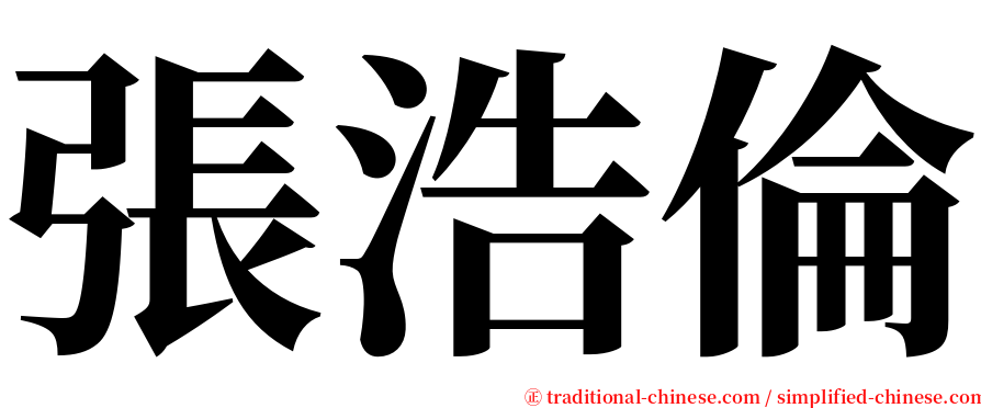 張浩倫 serif font