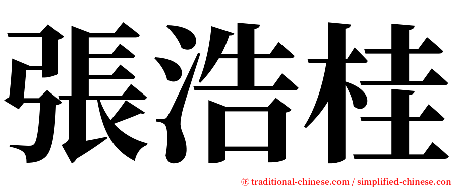 張浩桂 serif font