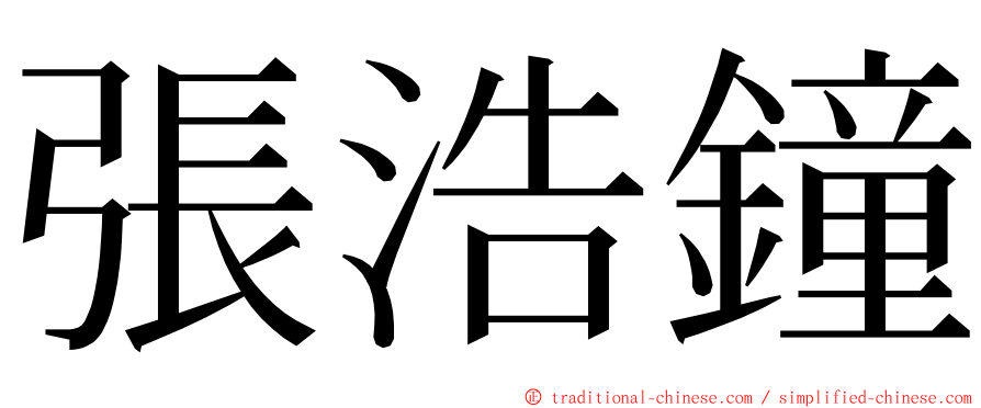 張浩鐘 ming font