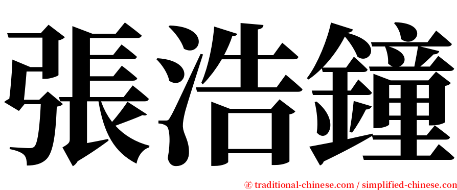 張浩鐘 serif font