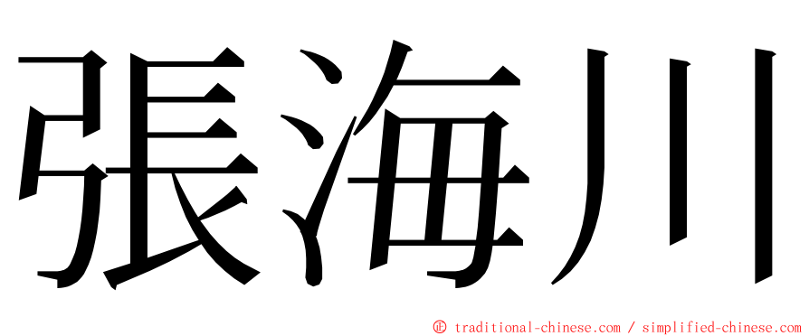 張海川 ming font