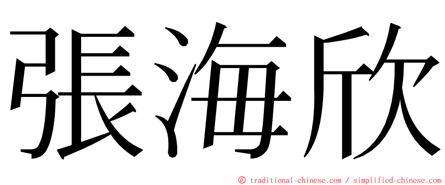 張海欣 ming font