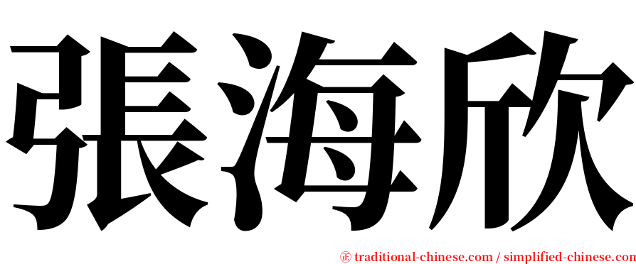 張海欣 serif font