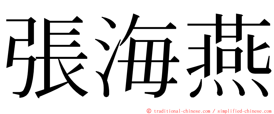 張海燕 ming font