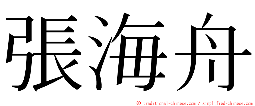 張海舟 ming font