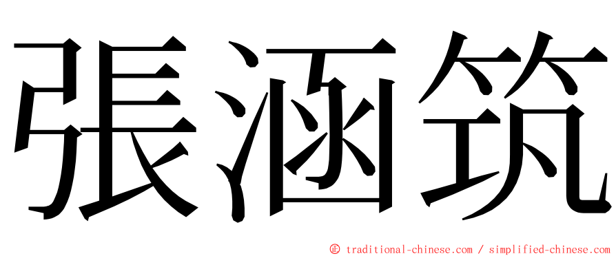 張涵筑 ming font