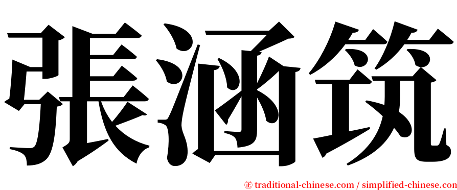 張涵筑 serif font