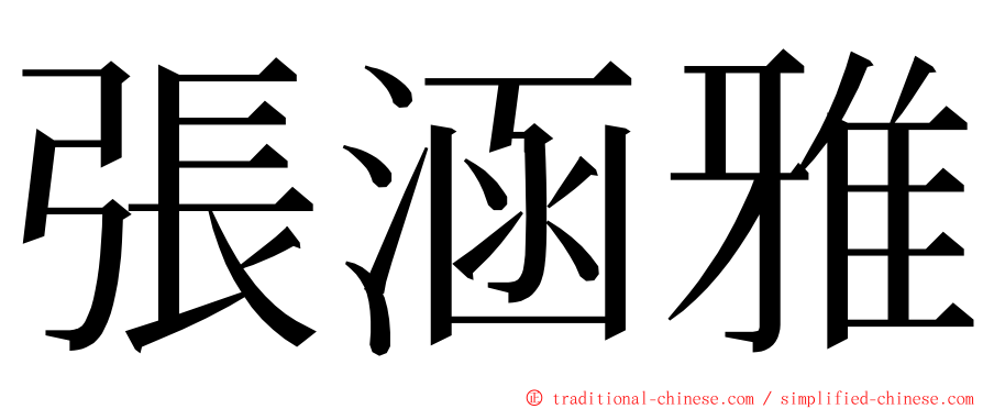 張涵雅 ming font