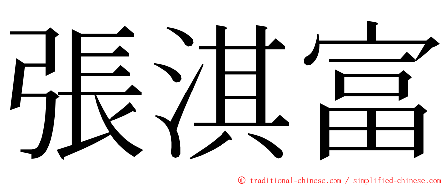 張淇富 ming font