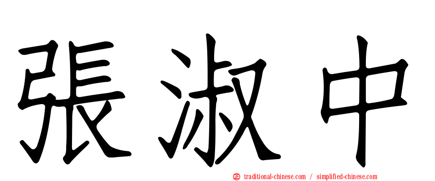 張淑中