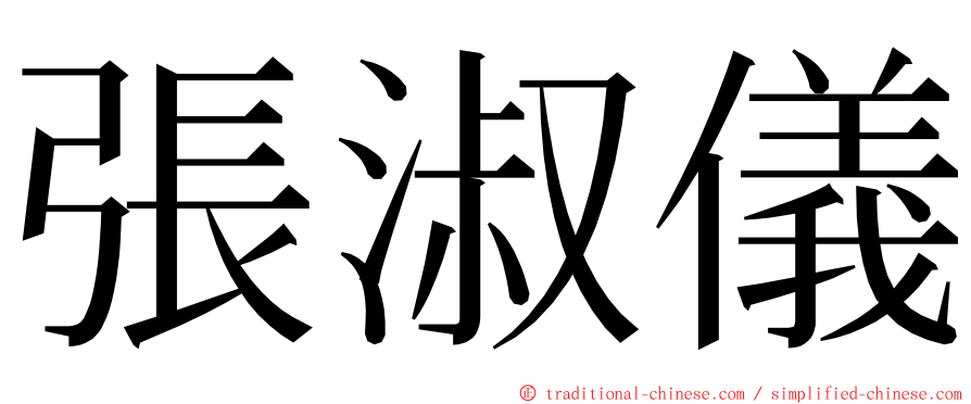 張淑儀 ming font