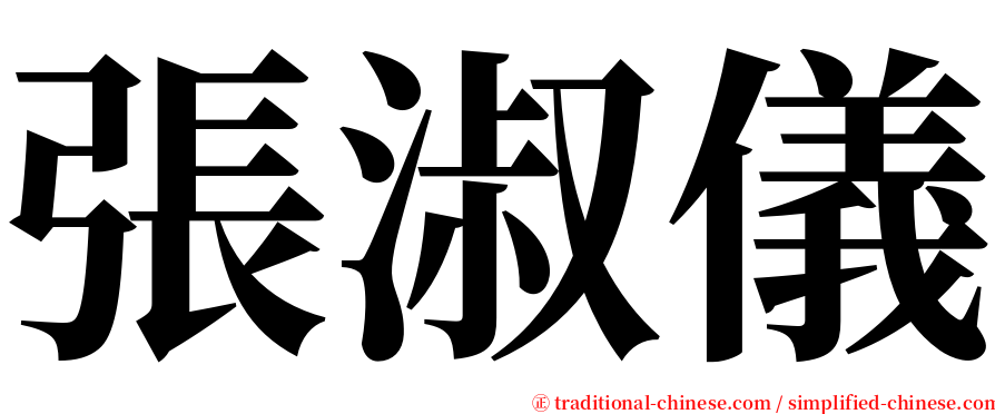 張淑儀 serif font