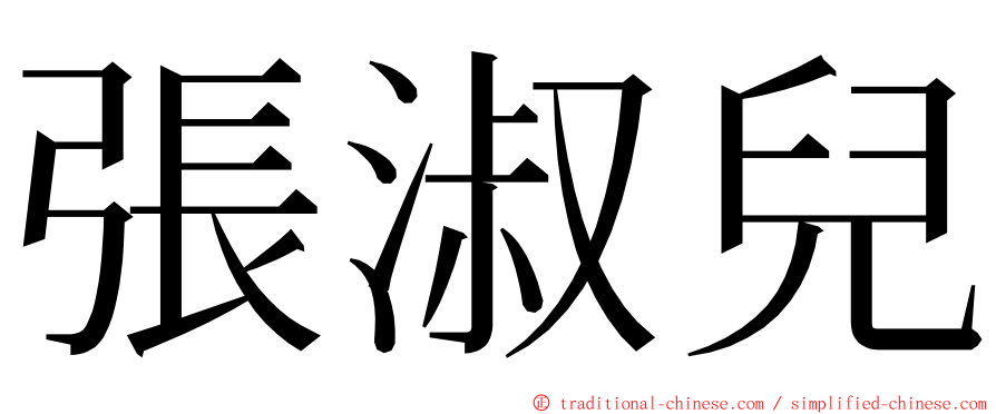 張淑兒 ming font