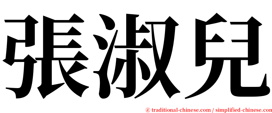 張淑兒 serif font