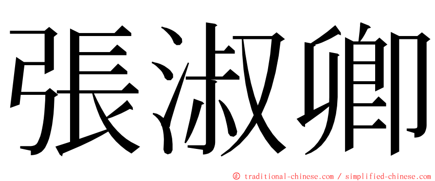 張淑卿 ming font