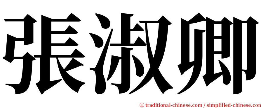 張淑卿 serif font