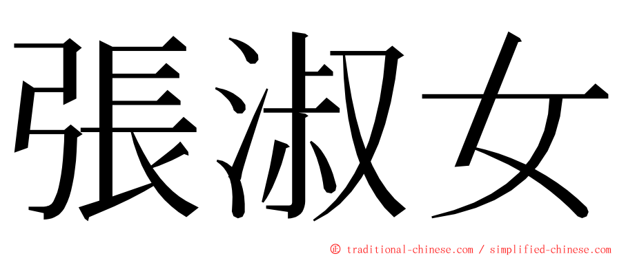 張淑女 ming font