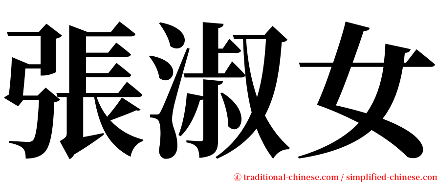 張淑女 serif font