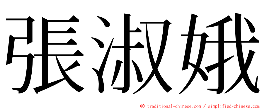 張淑娥 ming font