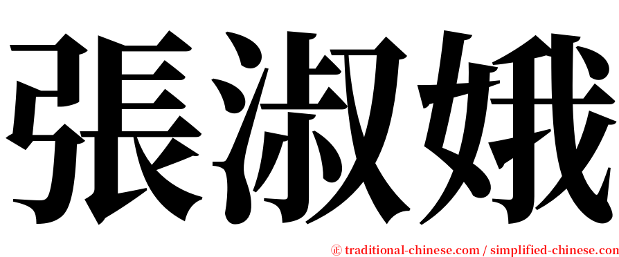 張淑娥 serif font