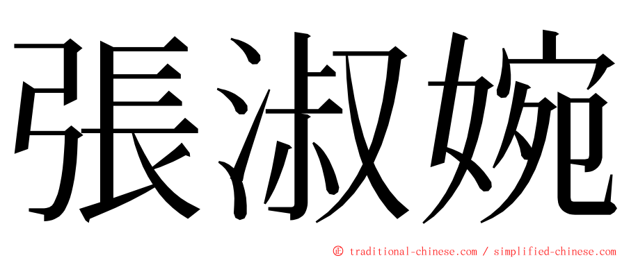 張淑婉 ming font